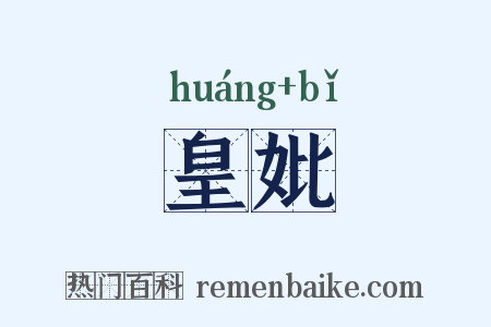皇妣是什么意思的图片